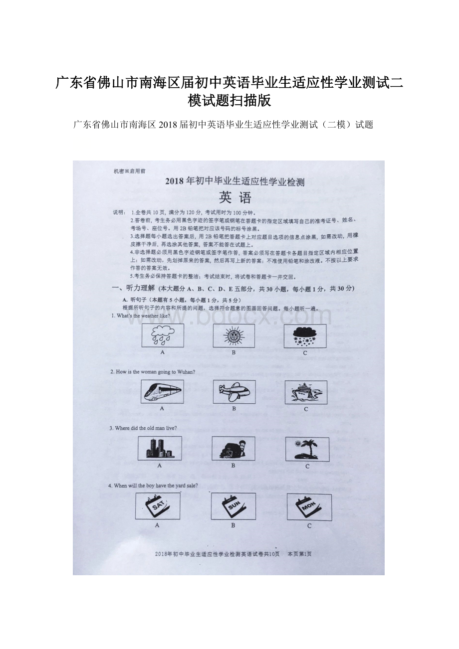 广东省佛山市南海区届初中英语毕业生适应性学业测试二模试题扫描版Word文件下载.docx_第1页