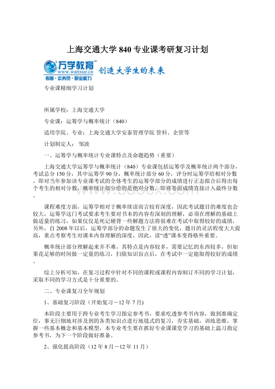 上海交通大学840专业课考研复习计划.docx_第1页