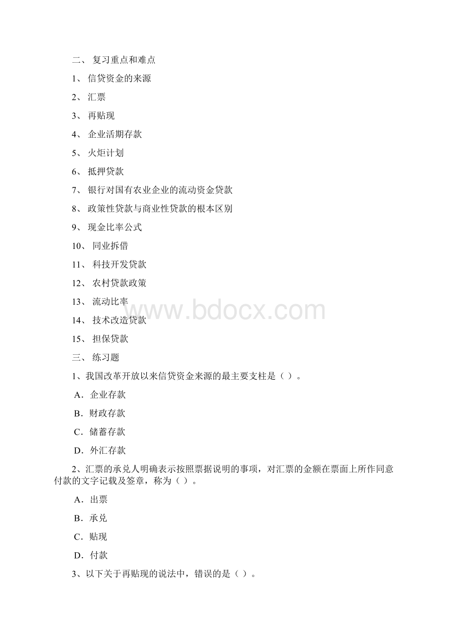 《银行信贷管理学》考试考前复习资料Word格式文档下载.docx_第2页