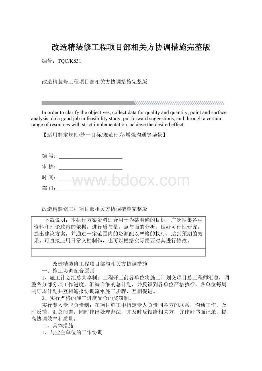 改造精装修工程项目部相关方协调措施完整版.docx