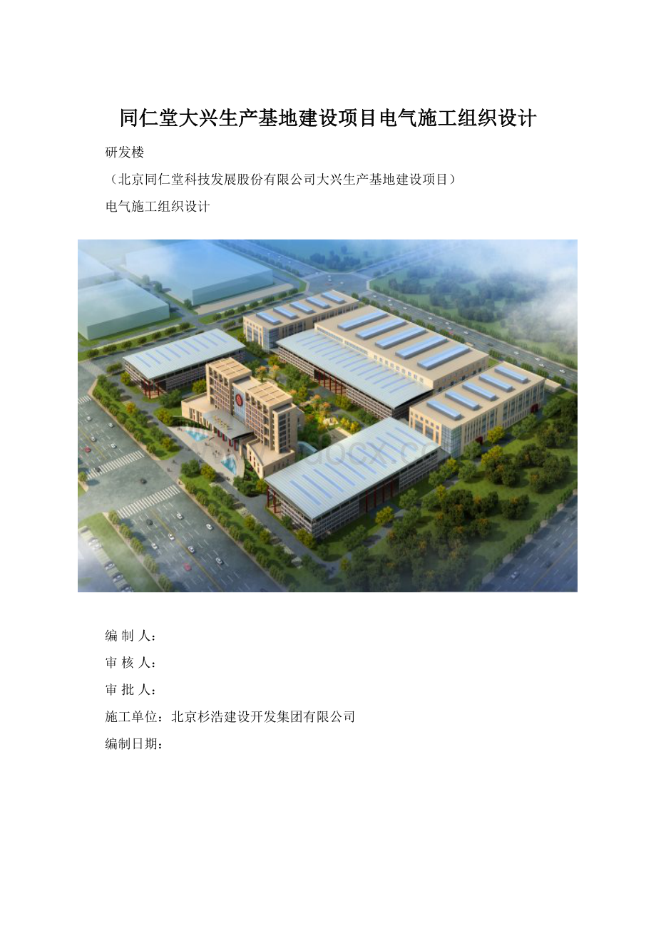同仁堂大兴生产基地建设项目电气施工组织设计.docx_第1页