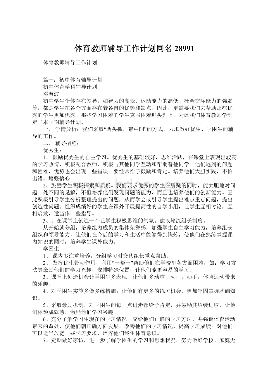 体育教师辅导工作计划同名28991.docx