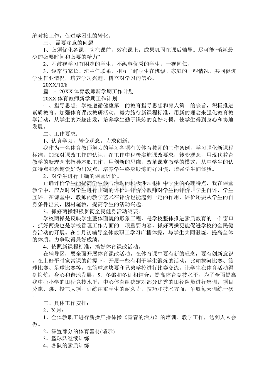 体育教师辅导工作计划同名28991Word格式文档下载.docx_第2页