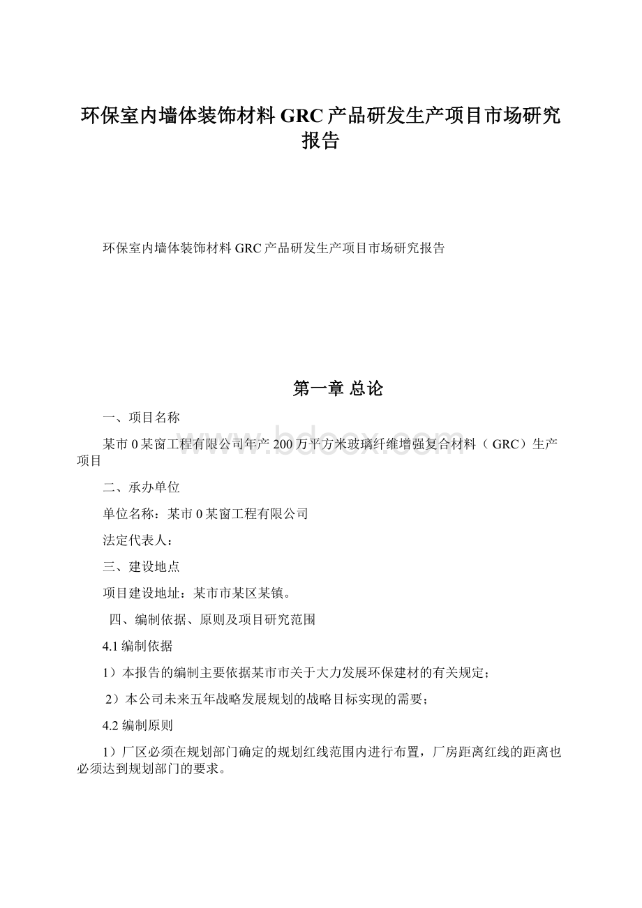 环保室内墙体装饰材料GRC产品研发生产项目市场研究报告.docx_第1页