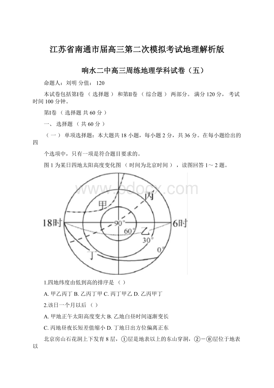 江苏省南通市届高三第二次模拟考试地理解析版.docx