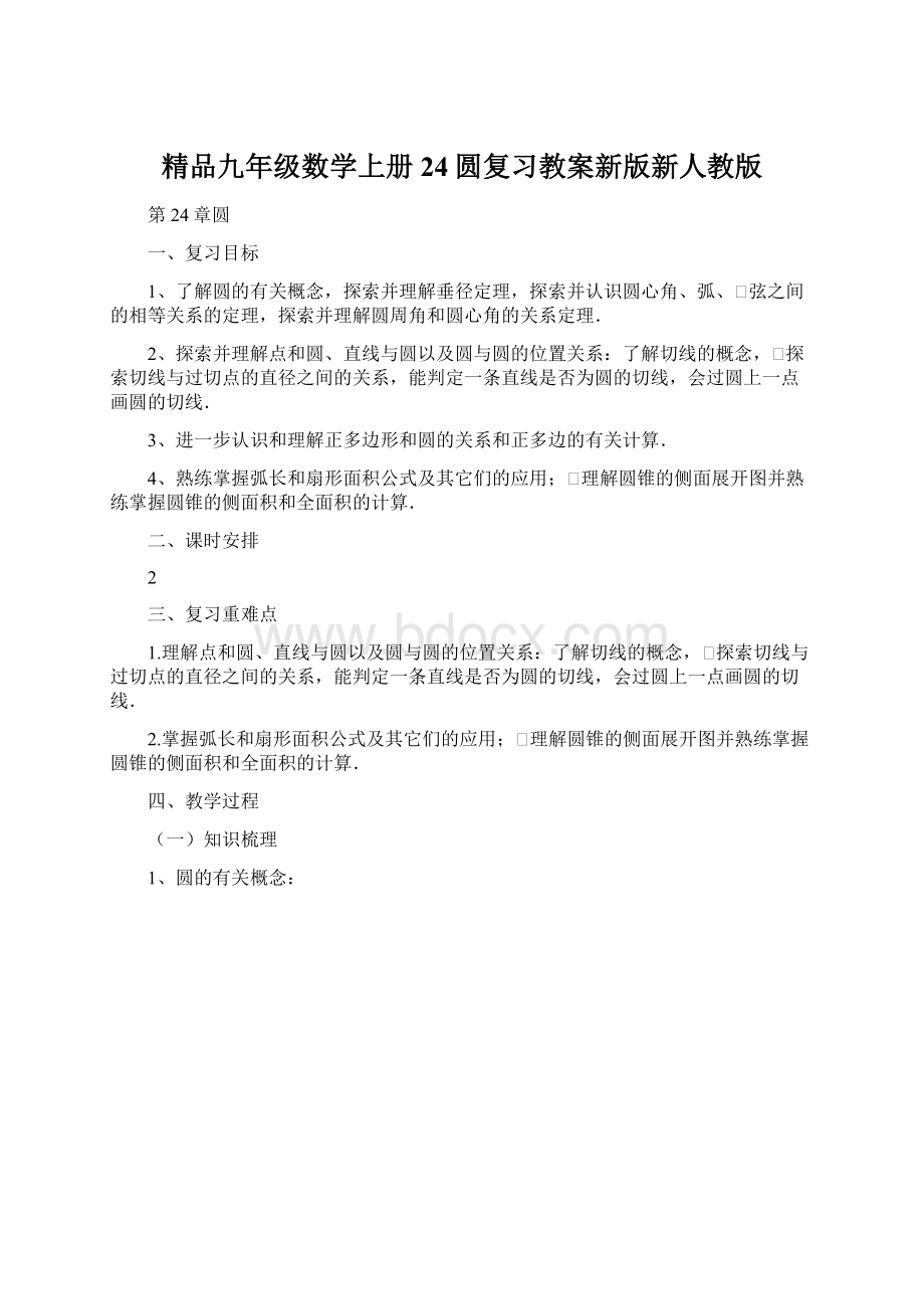 精品九年级数学上册24圆复习教案新版新人教版Word格式.docx_第1页