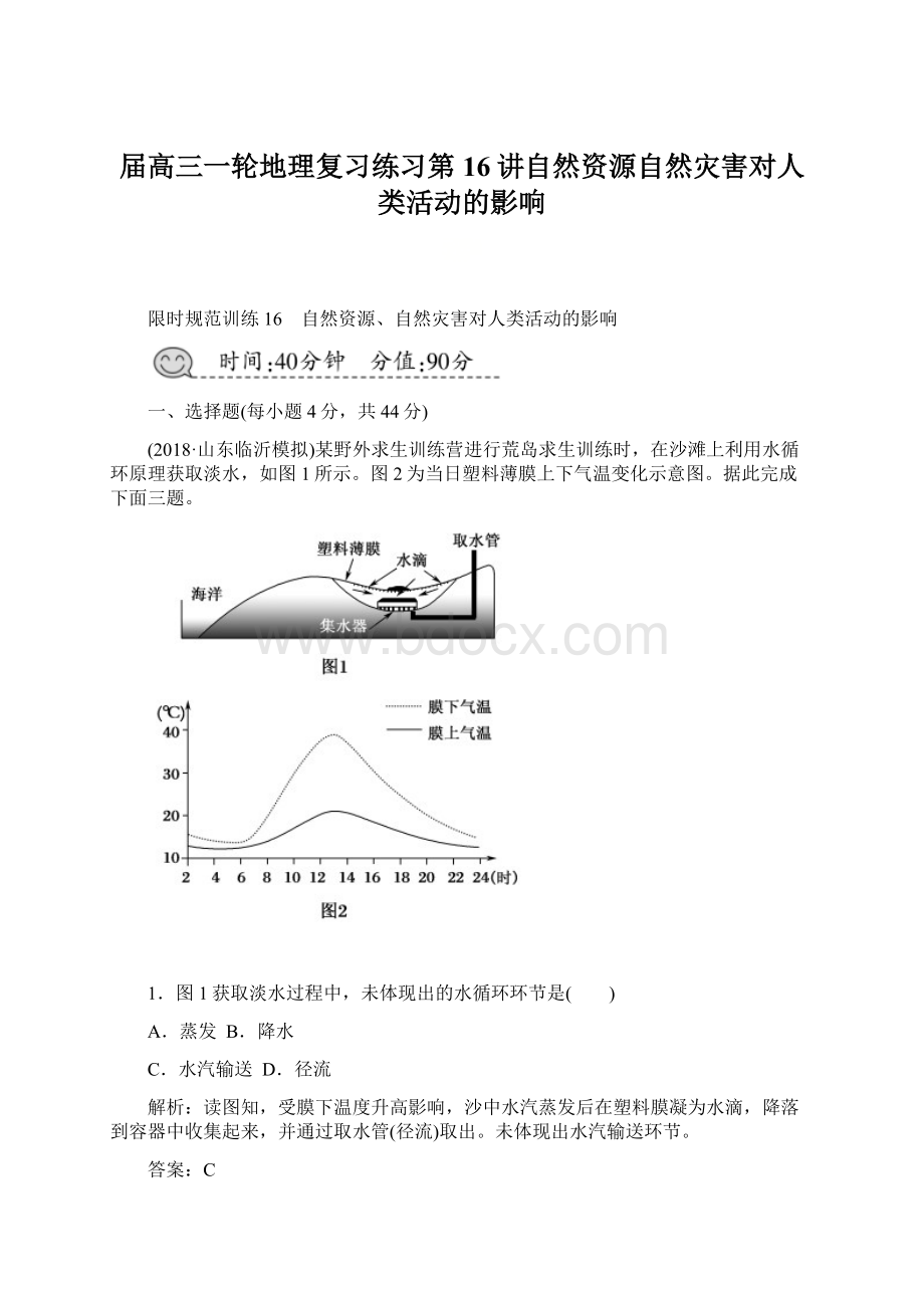 届高三一轮地理复习练习第16讲自然资源自然灾害对人类活动的影响.docx