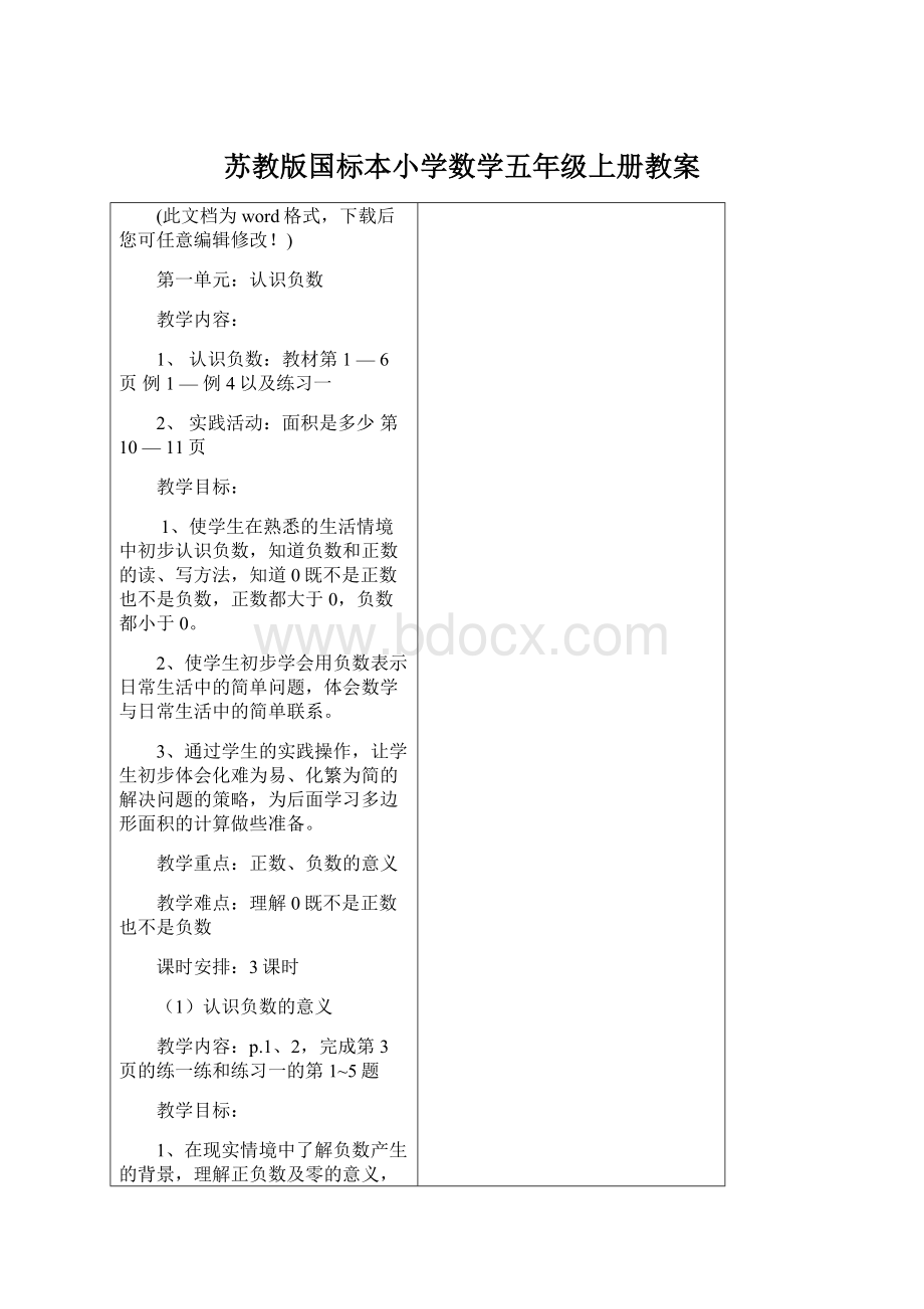 苏教版国标本小学数学五年级上册教案Word文件下载.docx_第1页