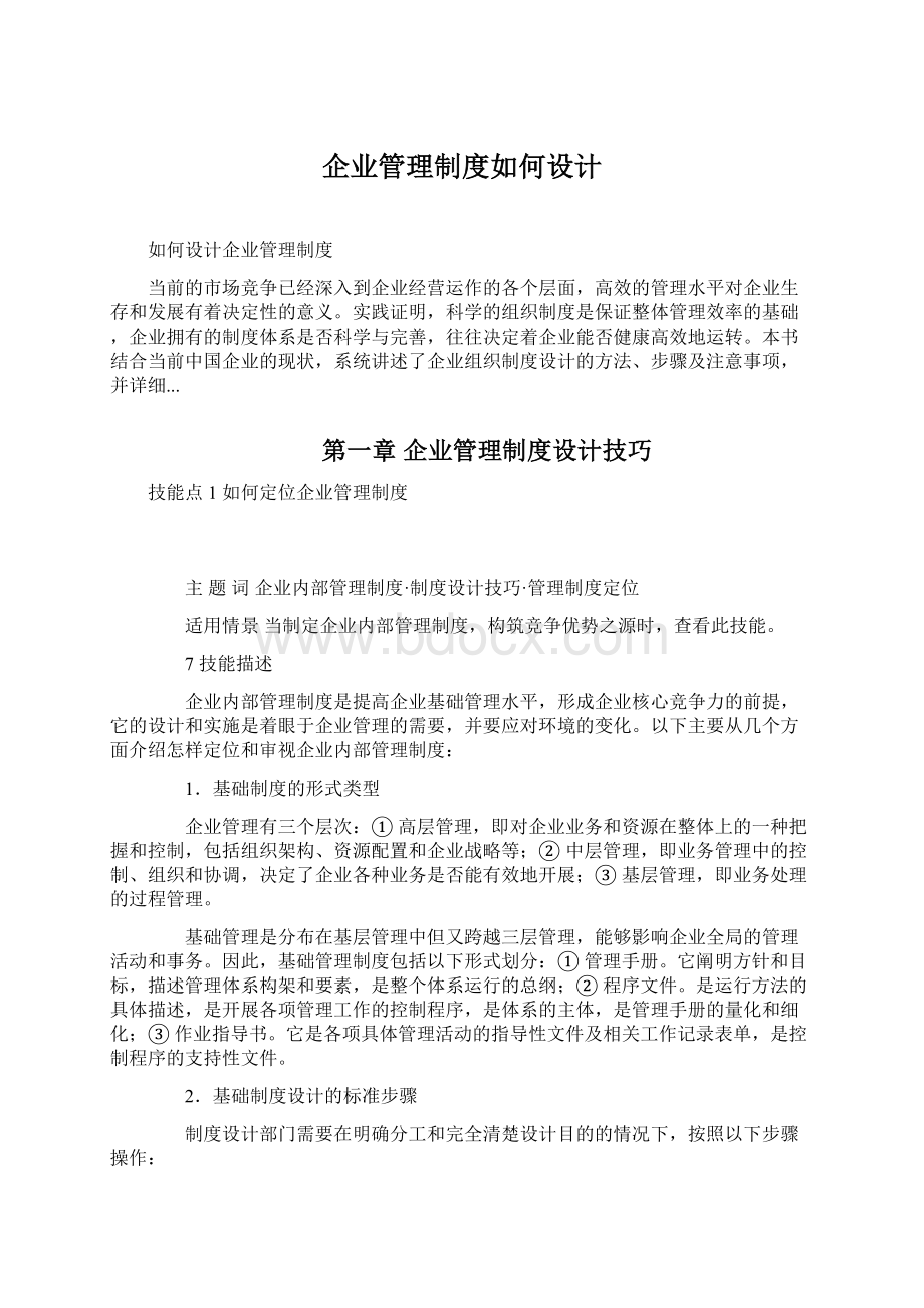 企业管理制度如何设计Word文件下载.docx_第1页