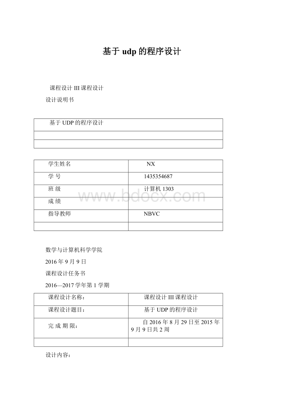 基于udp的程序设计Word文档格式.docx_第1页