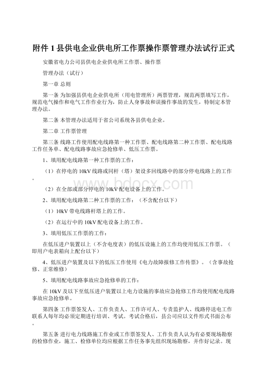 附件1县供电企业供电所工作票操作票管理办法试行正式Word文件下载.docx_第1页