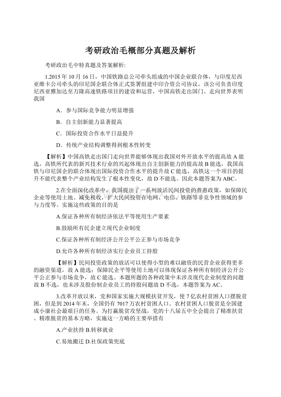 考研政治毛概部分真题及解析.docx_第1页