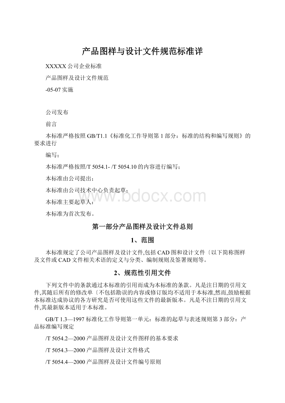 产品图样与设计文件规范标准详Word格式文档下载.docx