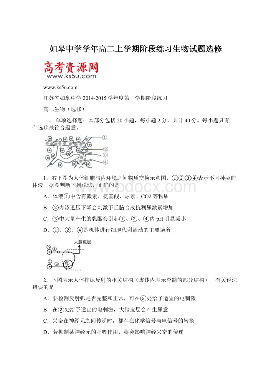 如皋中学学年高二上学期阶段练习生物试题选修.docx_第1页