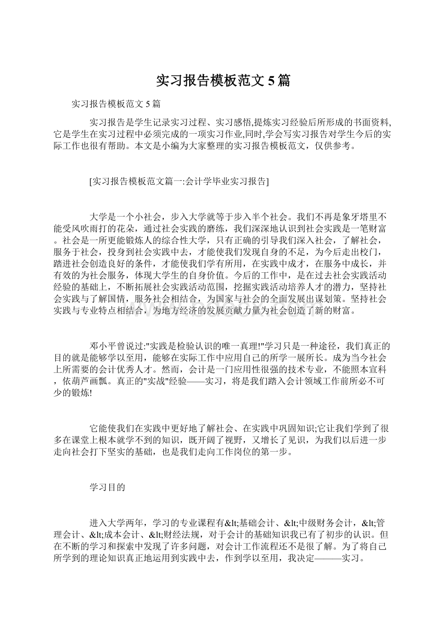 实习报告模板范文5篇.docx_第1页