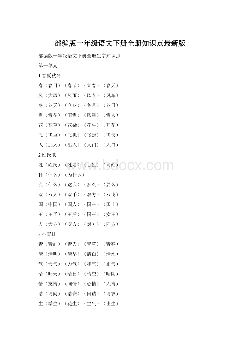 部编版一年级语文下册全册知识点最新版.docx