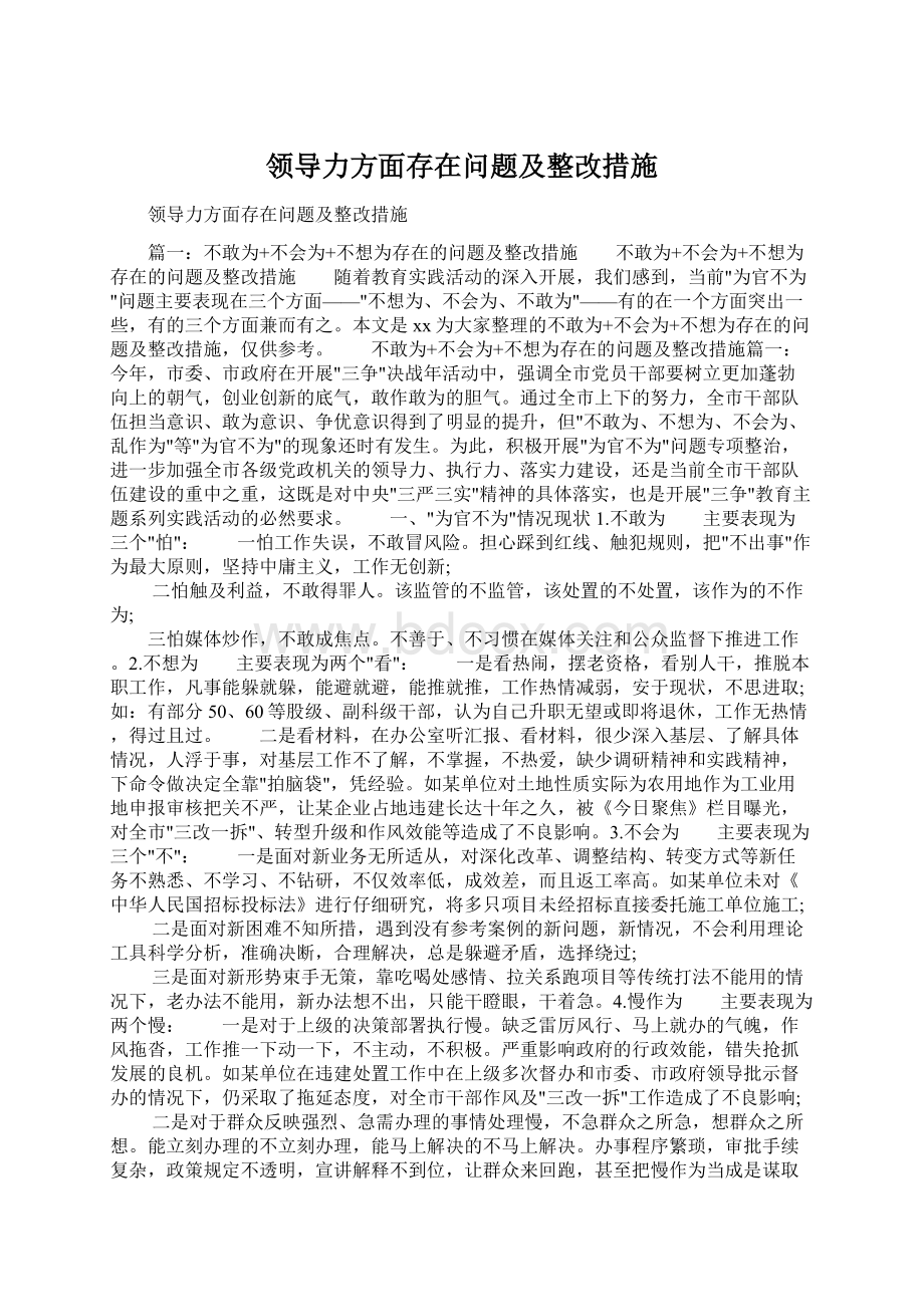 领导力方面存在问题及整改措施.docx