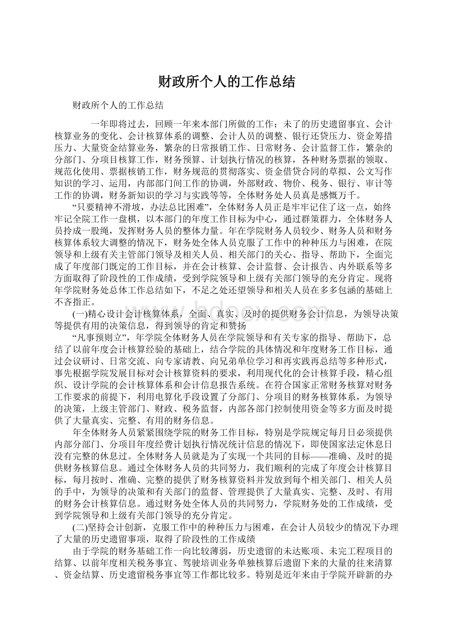 财政所个人的工作总结Word格式.docx_第1页