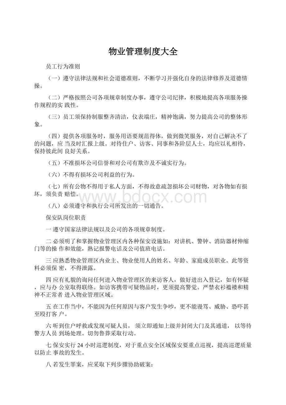 物业管理制度大全Word格式文档下载.docx