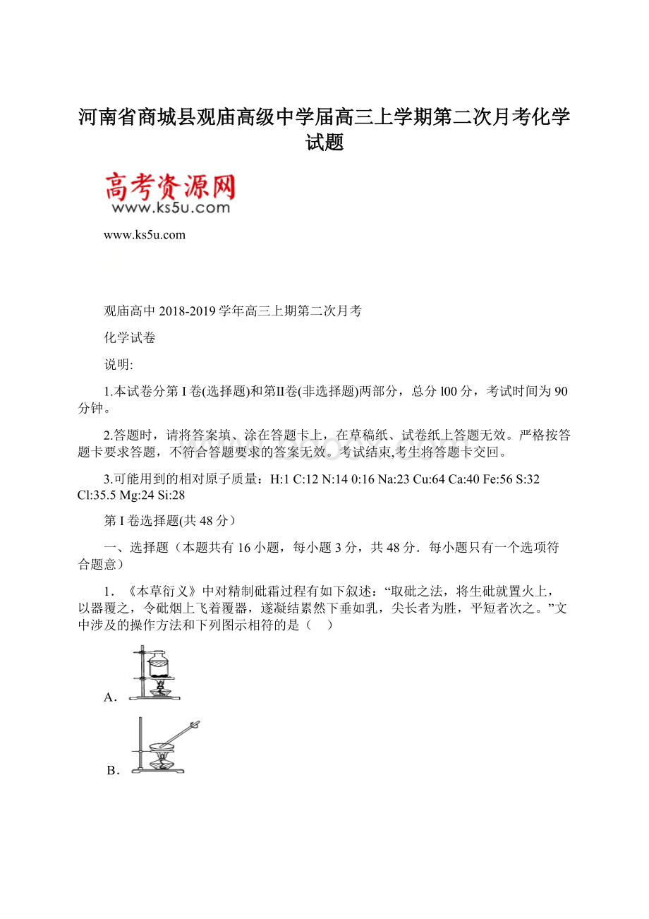 河南省商城县观庙高级中学届高三上学期第二次月考化学试题Word下载.docx