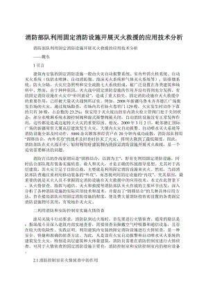 消防部队利用固定消防设施开展灭火救援的应用技术分析文档格式.docx