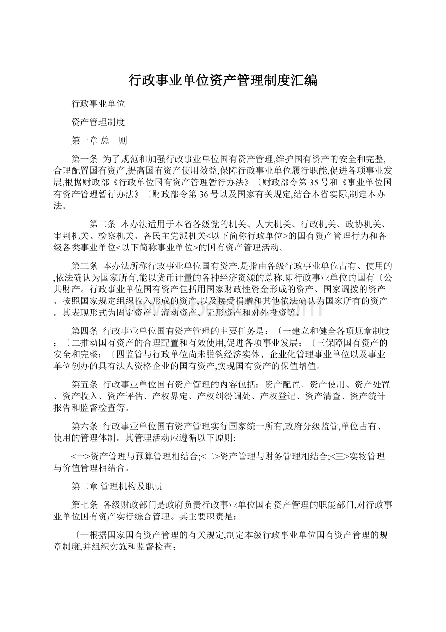 行政事业单位资产管理制度汇编.docx_第1页