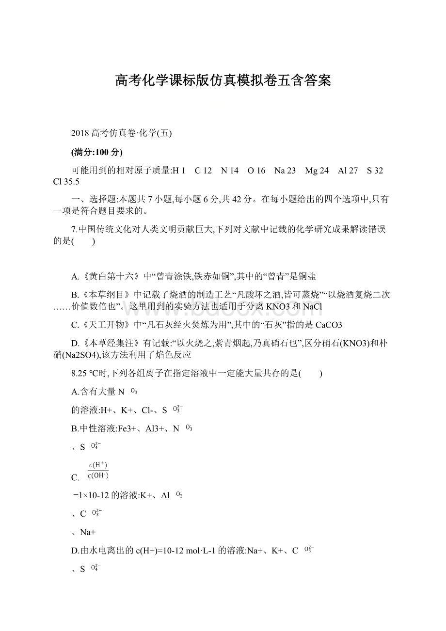 高考化学课标版仿真模拟卷五含答案.docx