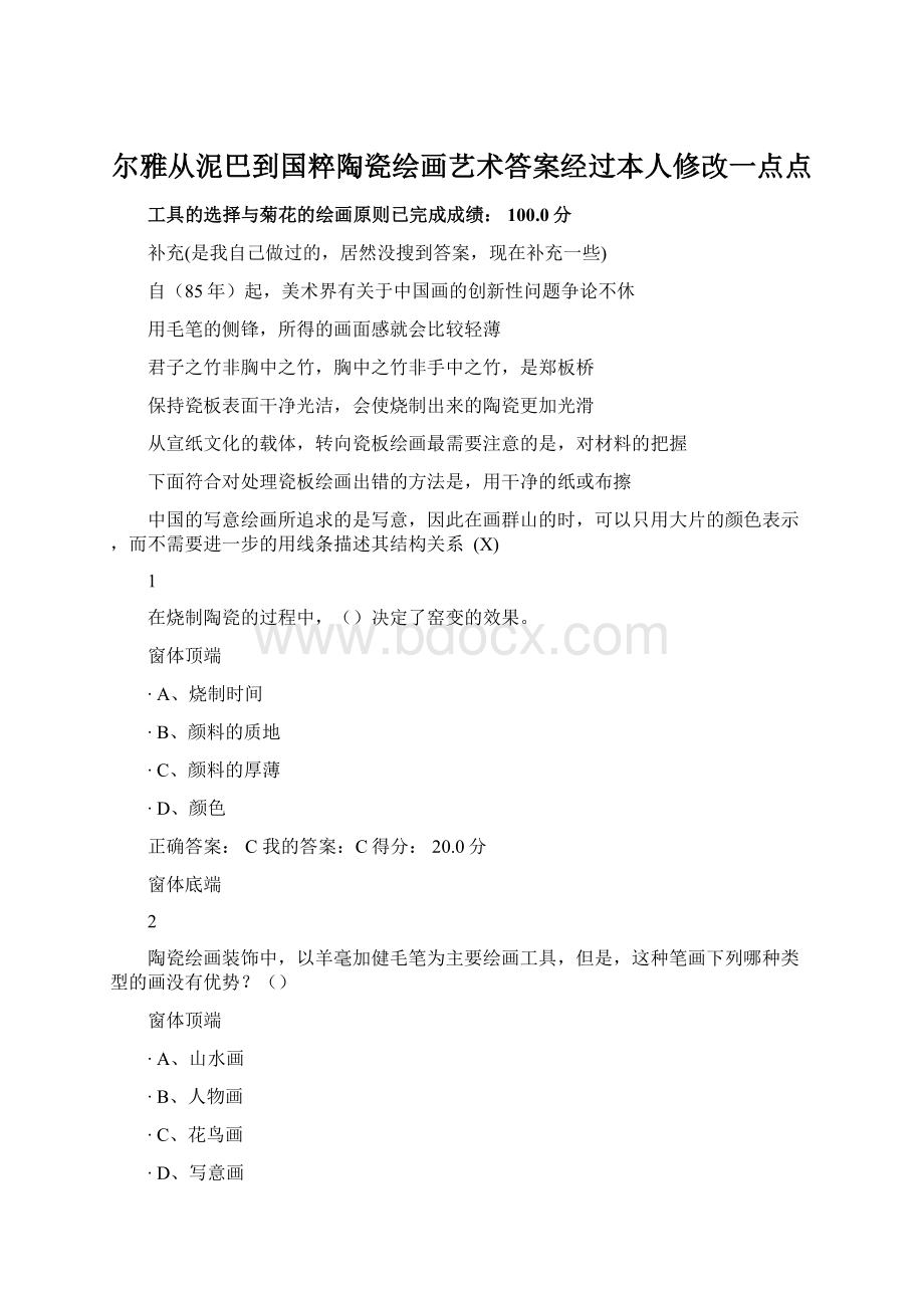 尔雅从泥巴到国粹陶瓷绘画艺术答案经过本人修改一点点.docx_第1页