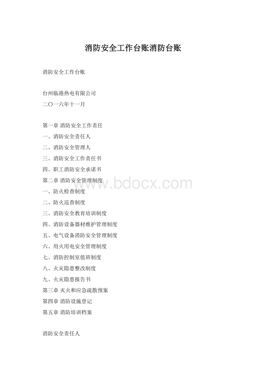 消防安全工作台账消防台账.docx