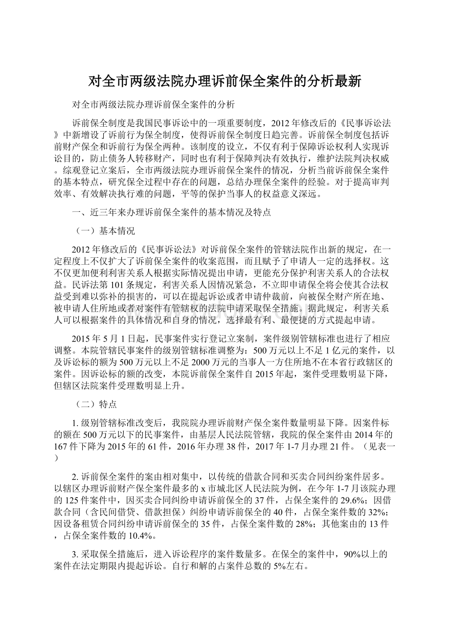 对全市两级法院办理诉前保全案件的分析最新Word文档格式.docx_第1页