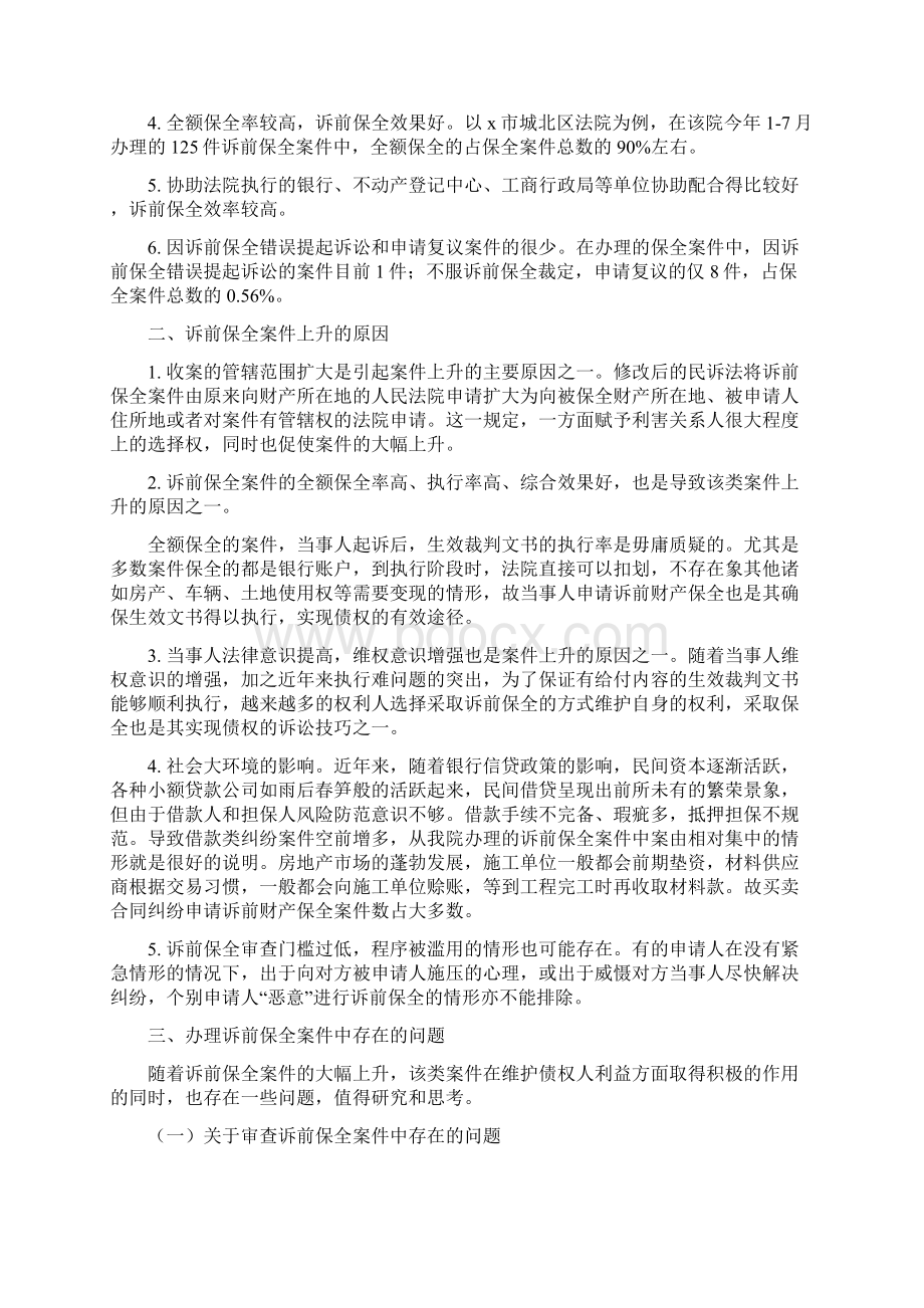 对全市两级法院办理诉前保全案件的分析最新Word文档格式.docx_第2页