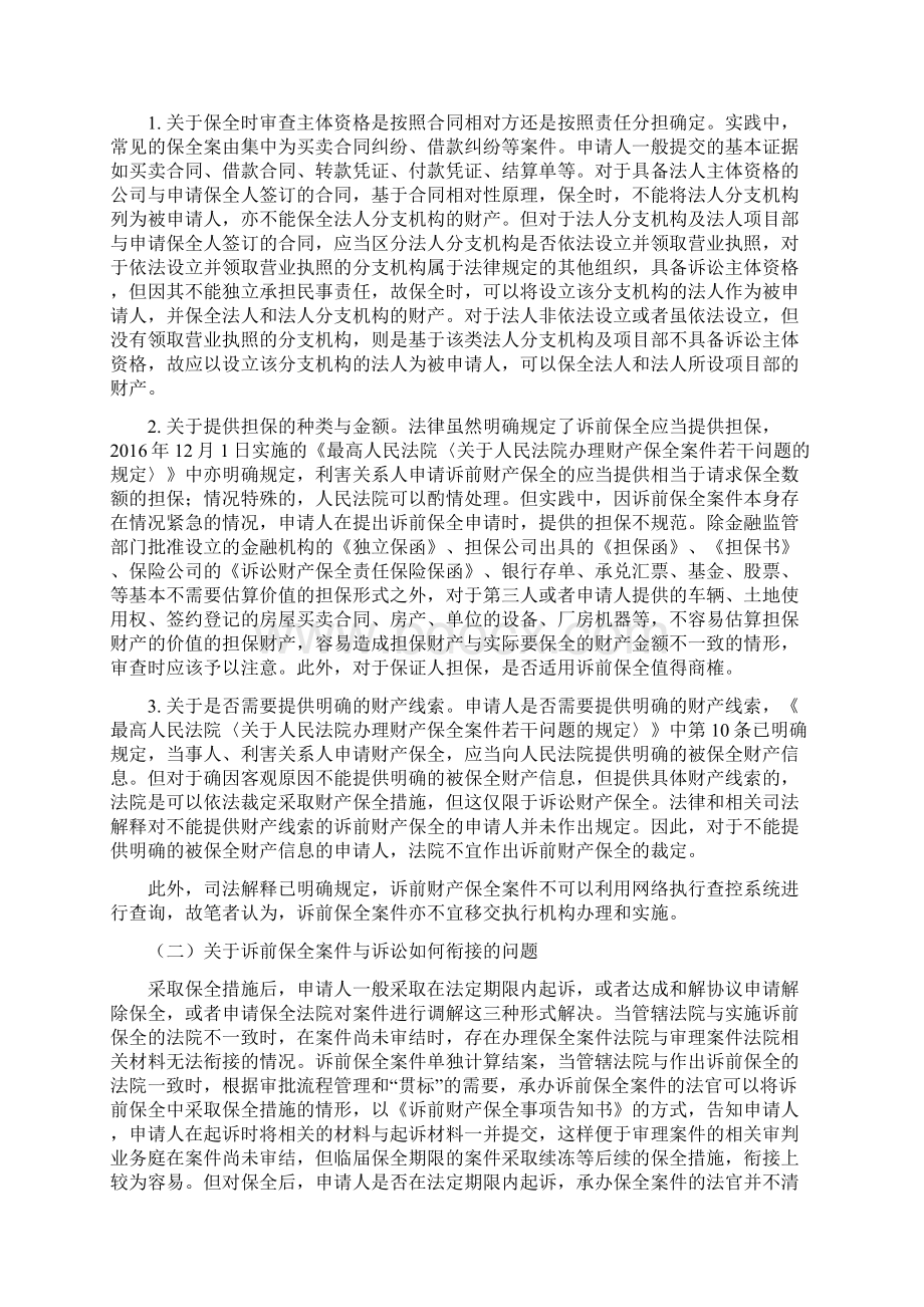 对全市两级法院办理诉前保全案件的分析最新Word文档格式.docx_第3页