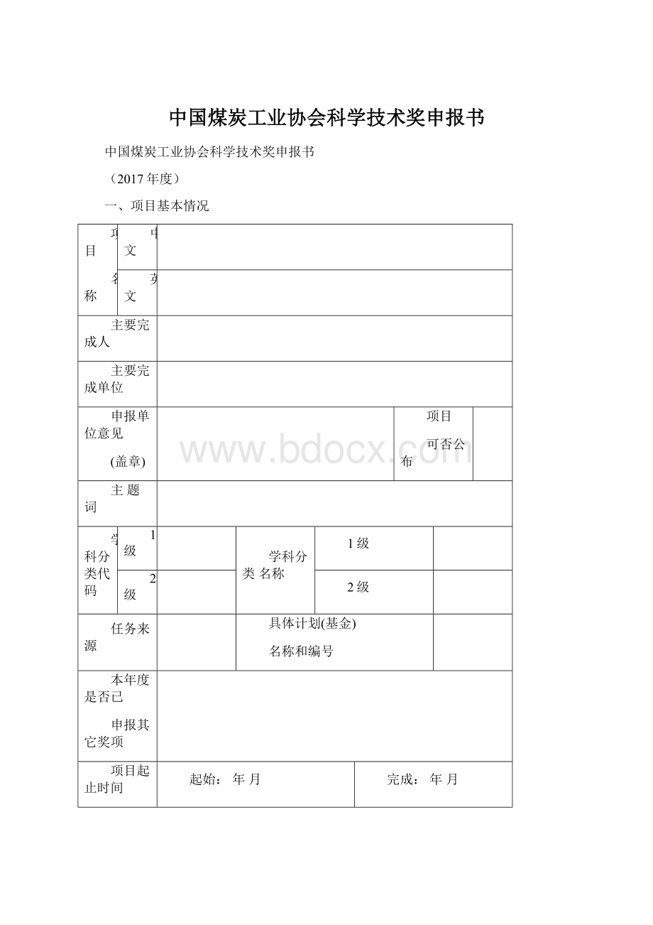 中国煤炭工业协会科学技术奖申报书.docx_第1页