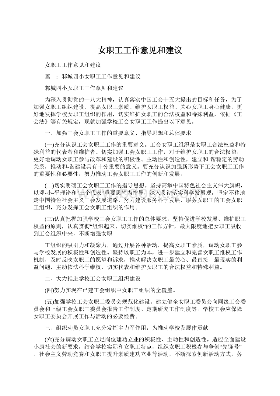 女职工工作意见和建议文档格式.docx_第1页