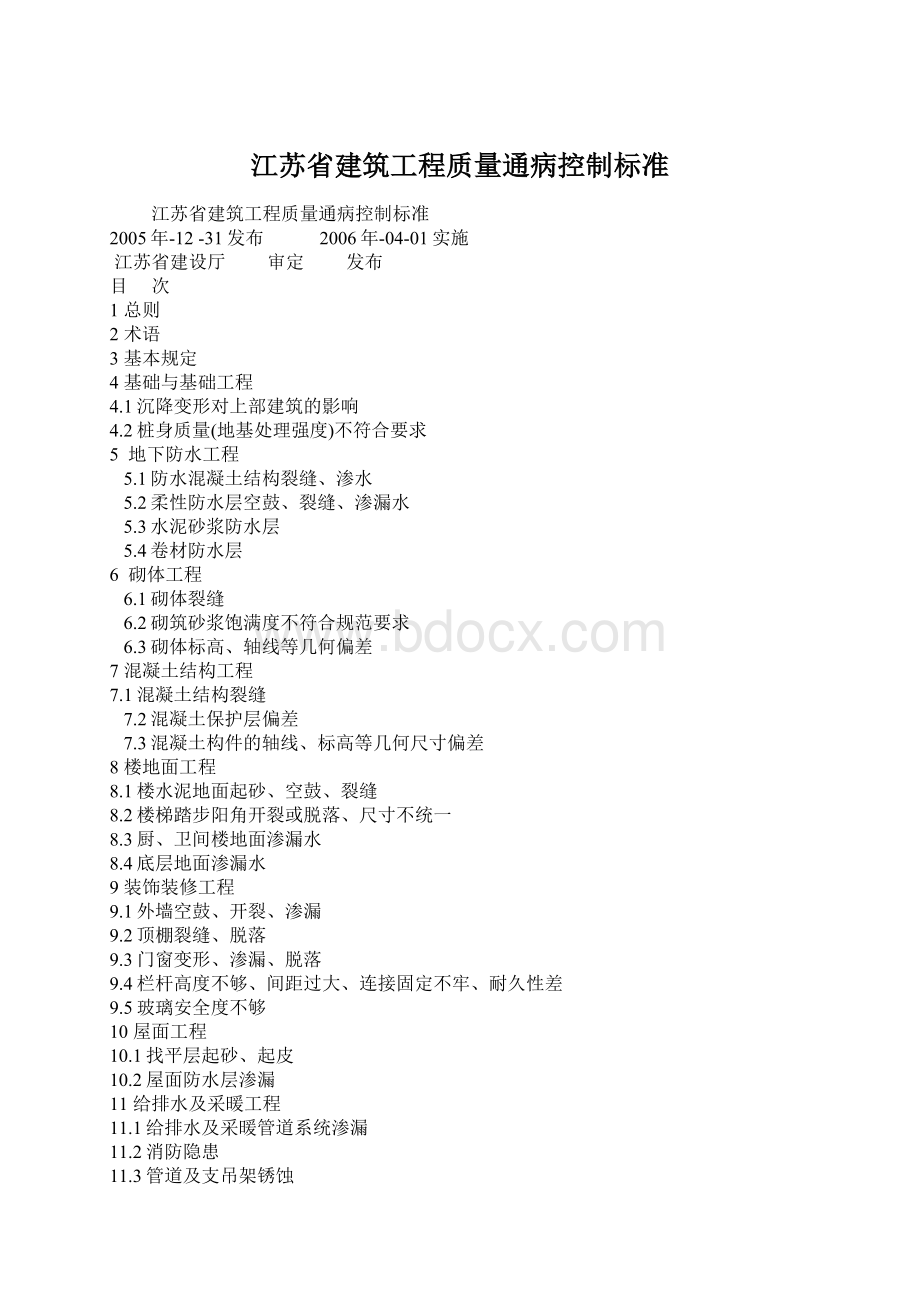 江苏省建筑工程质量通病控制标准.docx_第1页