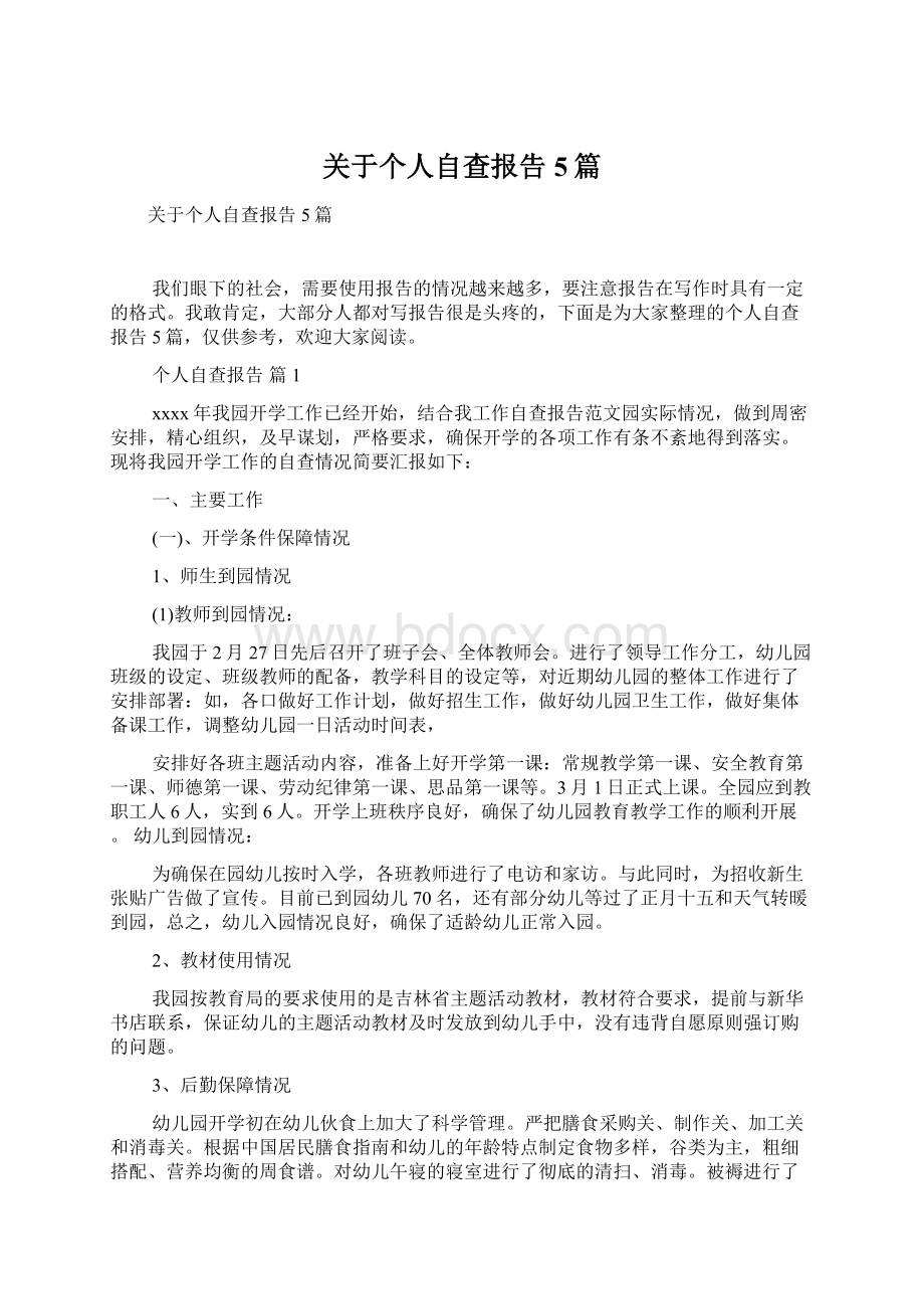 关于个人自查报告5篇.docx