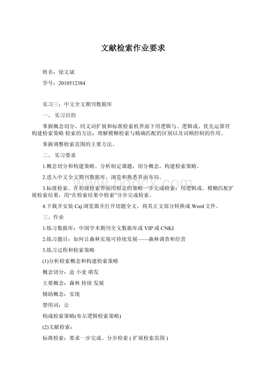 文献检索作业要求Word文档下载推荐.docx_第1页