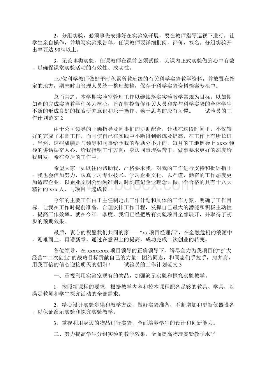 试验员的工作计划范文0Word格式文档下载.docx_第2页