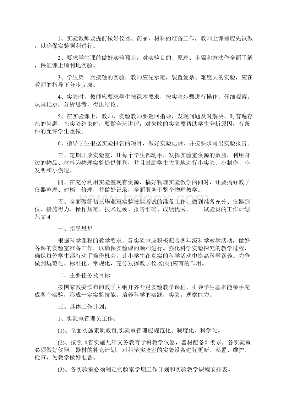 试验员的工作计划范文0Word格式文档下载.docx_第3页