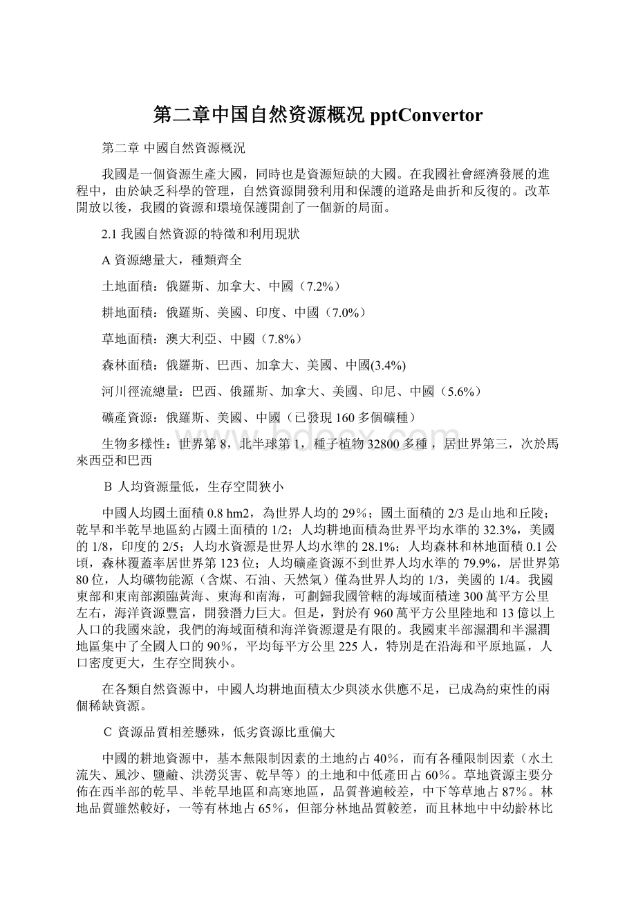 第二章中国自然资源概况pptConvertor.docx_第1页