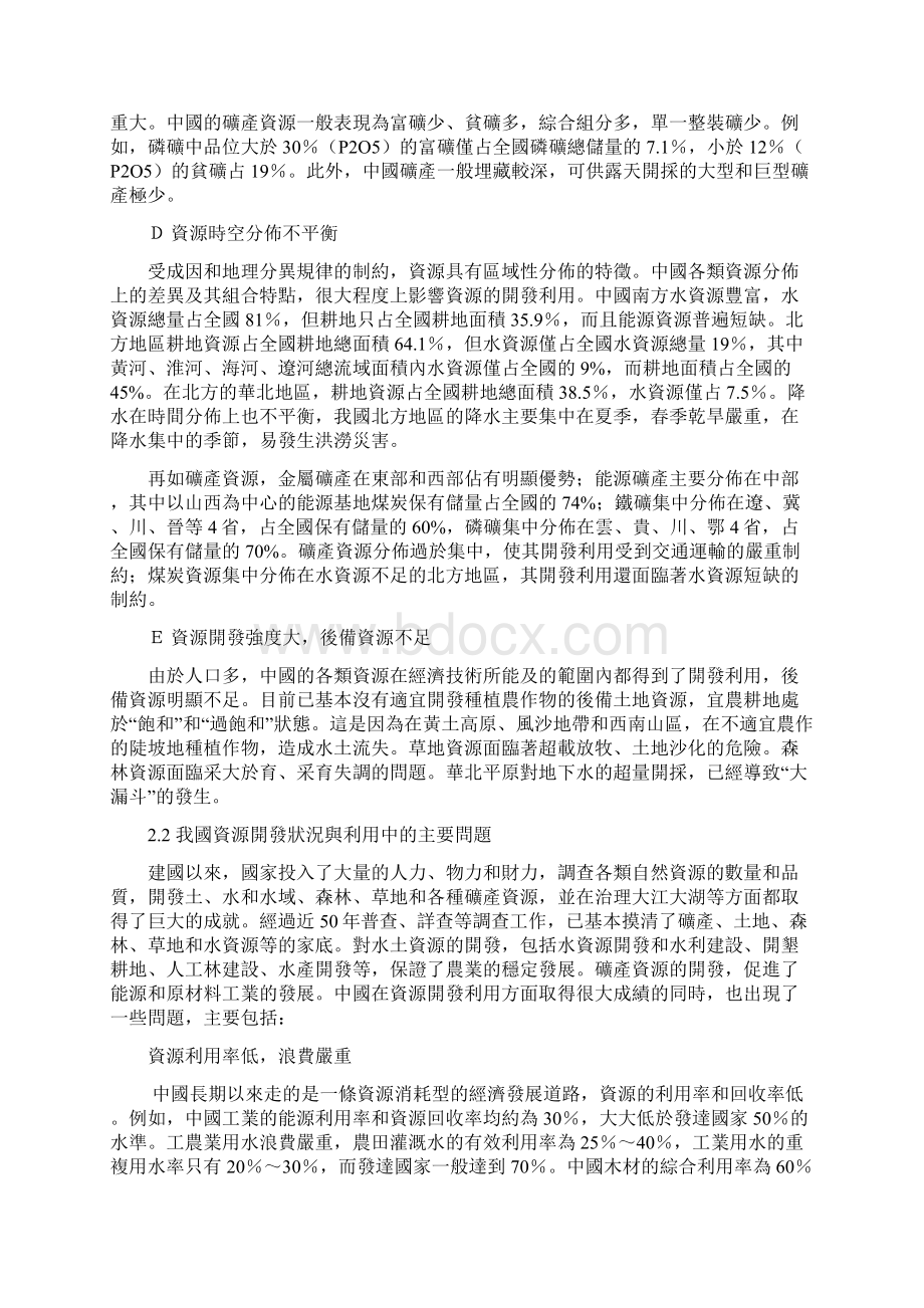 第二章中国自然资源概况pptConvertorWord格式.docx_第2页