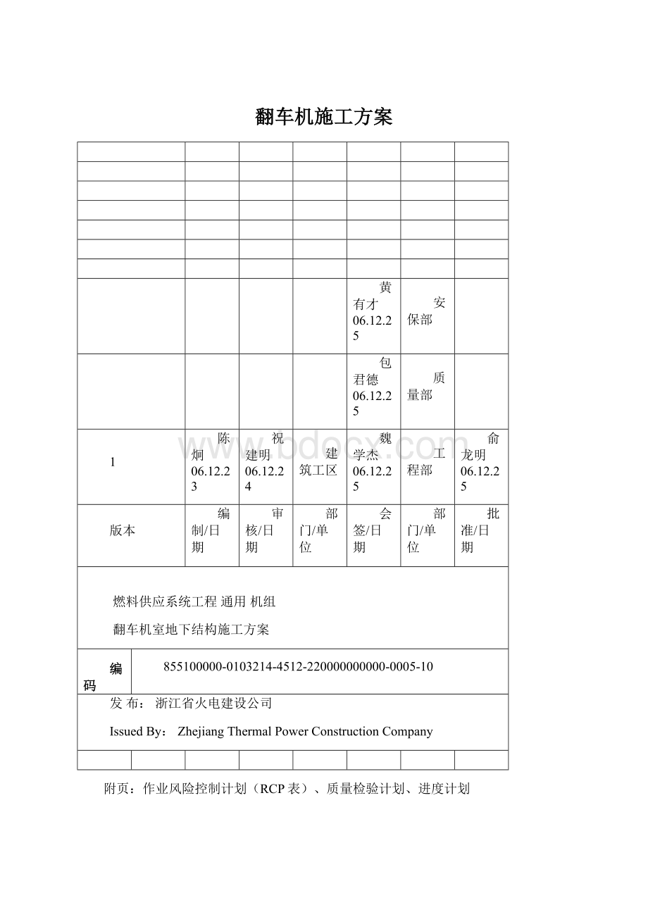 翻车机施工方案Word格式文档下载.docx_第1页