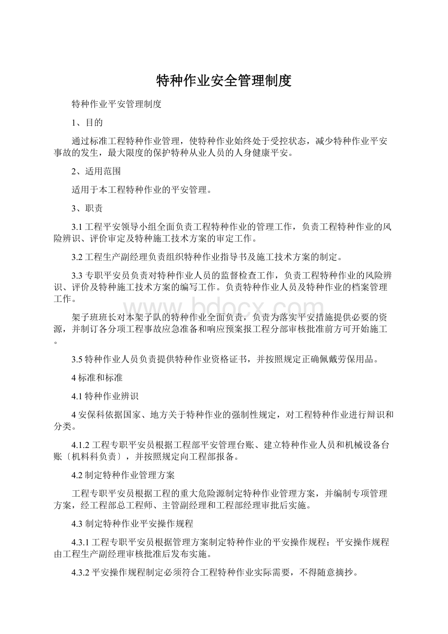 特种作业安全管理制度Word格式.docx