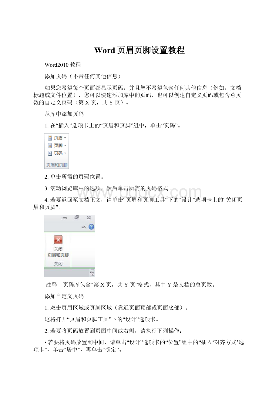 Word页眉页脚设置教程Word文档格式.docx_第1页