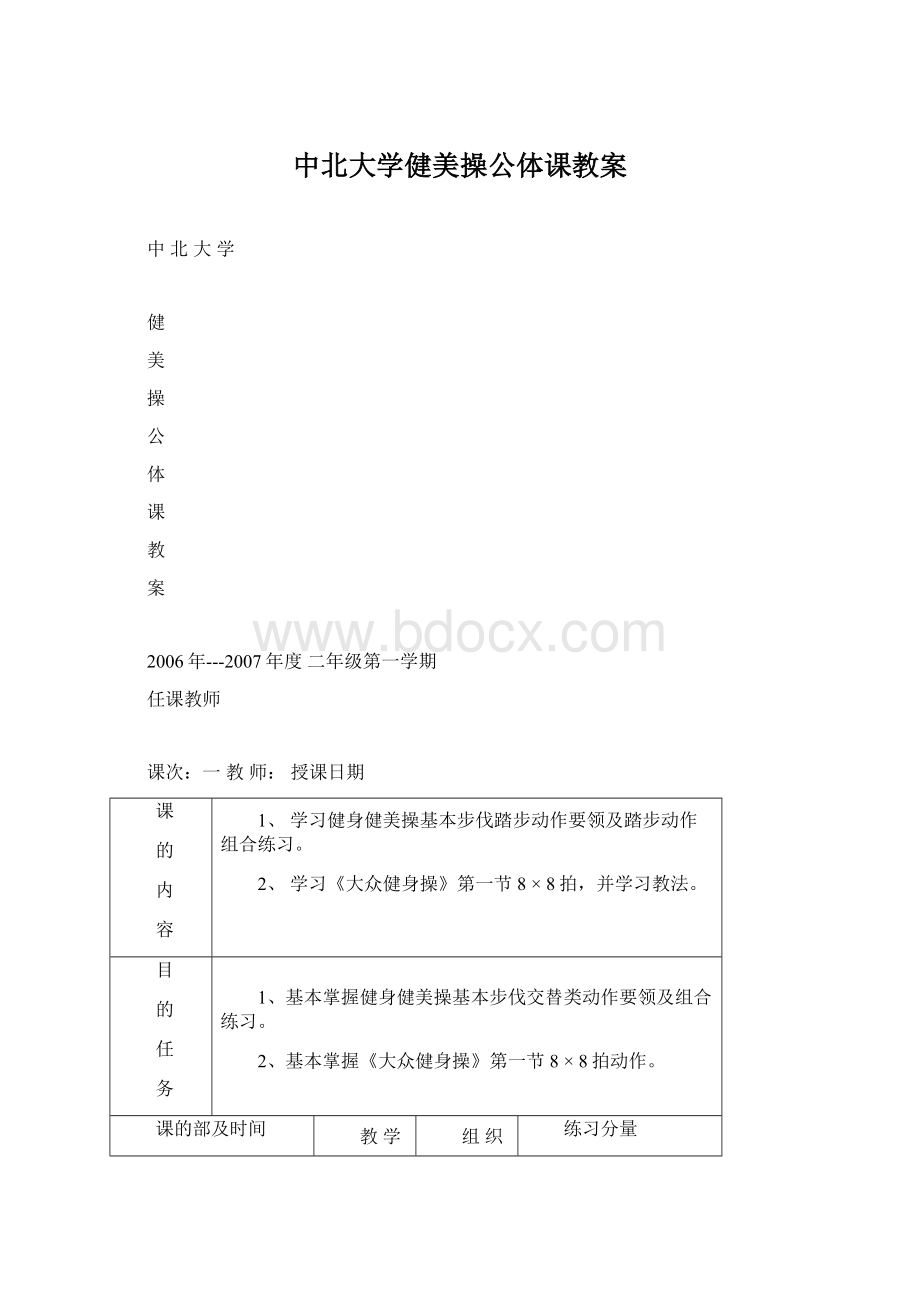 中北大学健美操公体课教案文档格式.docx_第1页