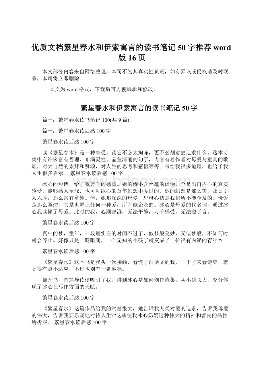 优质文档繁星春水和伊索寓言的读书笔记50字推荐word版 16页.docx_第1页