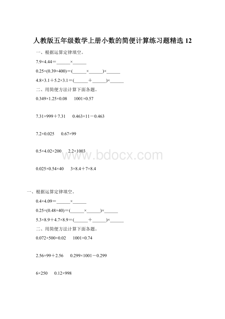 人教版五年级数学上册小数的简便计算练习题精选 12.docx_第1页