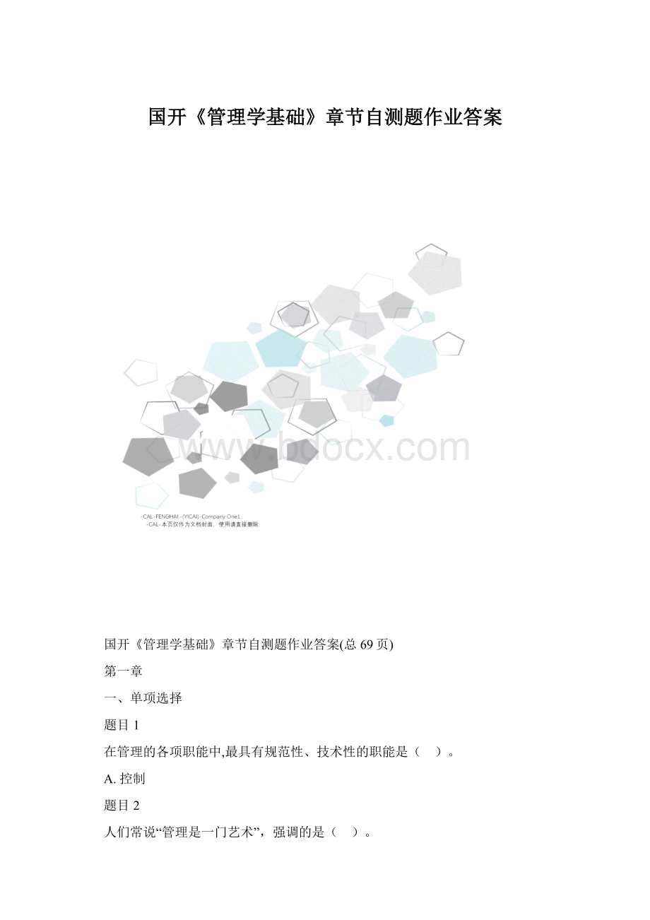 国开《管理学基础》章节自测题作业答案Word格式文档下载.docx_第1页