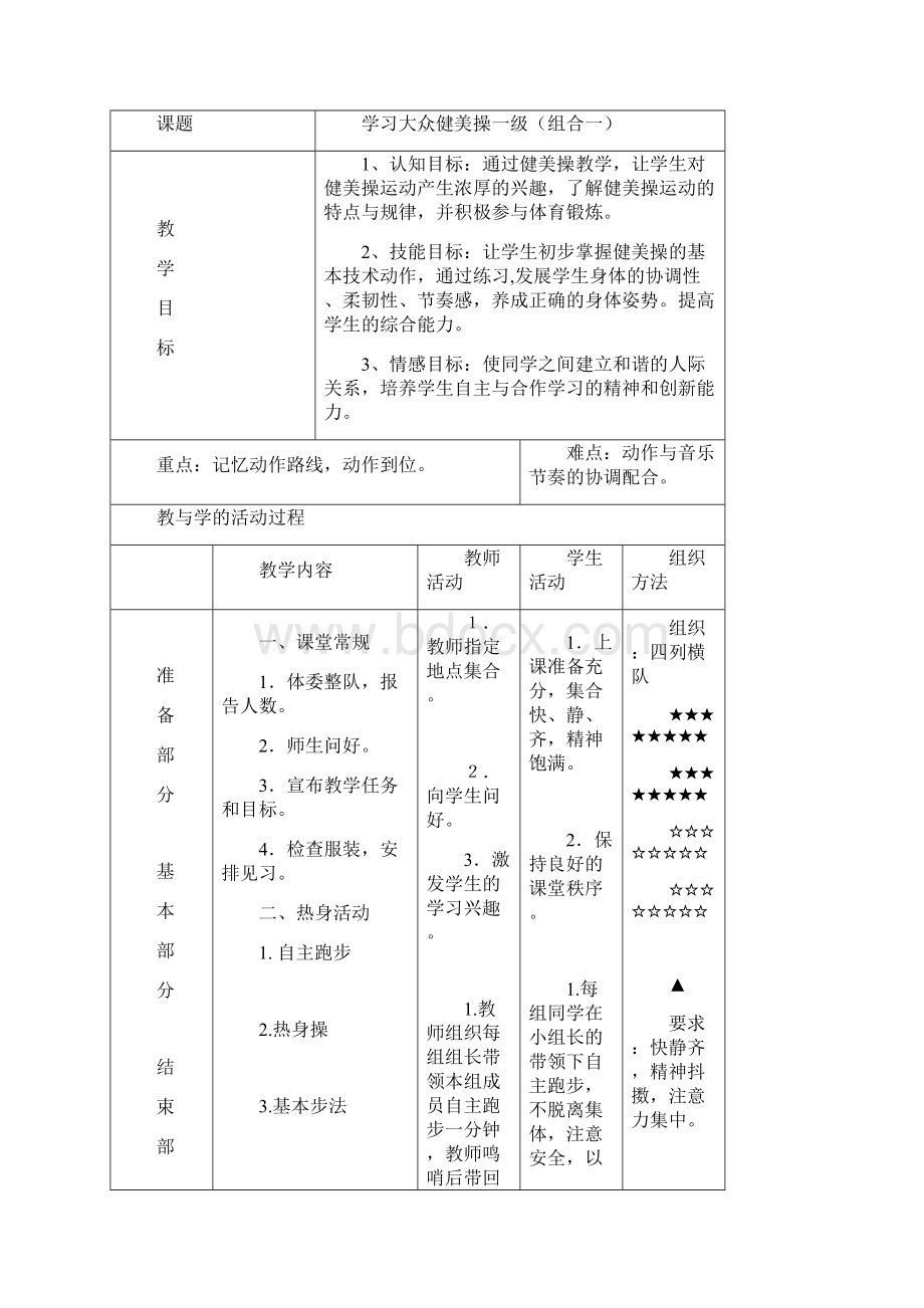 人教版高中健美操教案Word文档下载推荐.docx_第3页