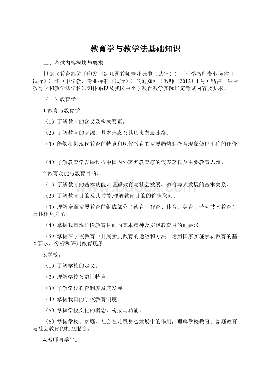 教育学与教学法基础知识.docx_第1页